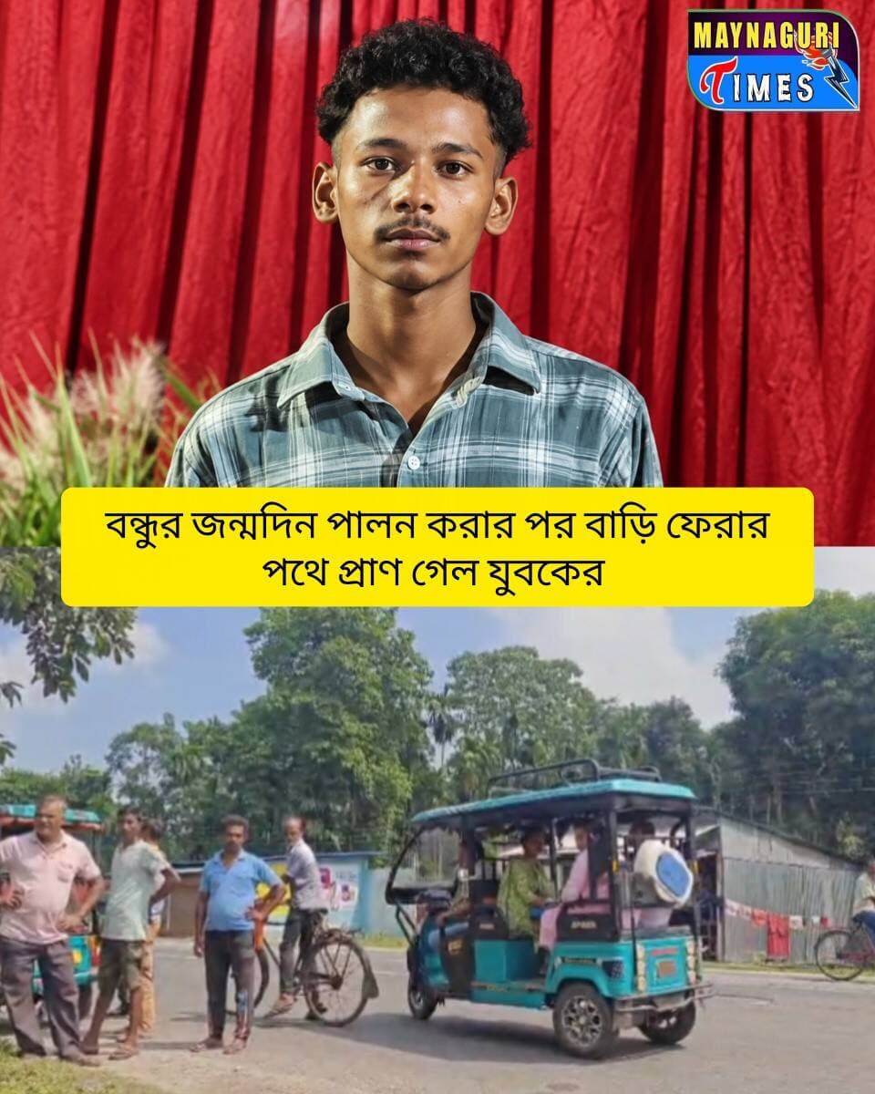 <nis:link nis:type=tag nis:id=ধূপগুড়ি nis:value=ধূপগুড়ি nis:enabled=true nis:link/> বন্ধুর জন্মদিন পালন করে বাড়ি ফেরার পথে দু'র্ঘ'ট'না'য় প্রা'ণ গেল যুবকের
