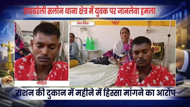 रायबरेली: सलोन में युवक पर जानलेवा हमले का आरोप, पुलिस से कार्रवाई की मांग
रायबरेली के सलोन थाना क्षेत्र में एक युवक के साथ कथित तौर पर मारपीट कर गंभीर रूप से घायल करने का मामला सामने आया है। पीड़ित के भाई प्रेम कुमार पासी ने प्रभारी निरीक्षक को प्रार्थना पत्र देकर कई नामजद और अज्ञात लोगों के खिलाफ रिपोर्ट दर्ज कर कानूनी कार्रवाई की मांग की है।
प्रार्थना पत्र के मुताबिक, घटना 30 सितंबर 2026 की शाम करीब साढ़े सात बजे की बताई गई है। आरोप है कि प्रेम कुमार का भाई हेत कुमार पासी रोहनिया स्थित अपनी दुकान बंद कर बाइक से घर लौट रहा था। इसी दौरान रोहनिया और गांव के बीच सुनसान स्थान पर पहले से मौजूद कुछ लोगों ने उसे रोक लिया।
पीड़ित पक्ष का आरोप है कि राशन कोटेदार होने के कारण आरोपी पक्ष द्वारा कथित रूप से हर महीने अनाज की मांग की जा रही थी। इसी रंजिश को लेकर आरोपियों ने एक राय होकर हेत कुमार पर हमला कर दिया। प्रार्थना पत्र में कट्टा और लाठी-डंडों से म