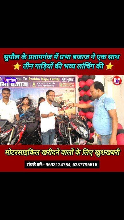 लेटेस्ट फीचर के साथ बजाज के तीन तीन बाइक एक साथ हुई लॉन्च ! #Prabha_Bajaj_Pratapganj_supaul