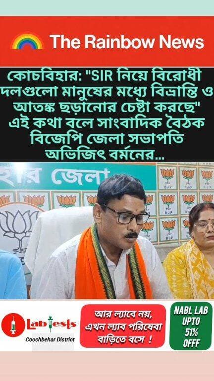 👉কোচবিহার: "SIR নিয়ে বিরোধী দলগুলো মানুষের মধ্যে বিভ্রান্তি ও আতঙ্ক ছড়ানোর চেষ্টা করছে" এই কথা বলে সাংবাদিক বৈঠক বিজেপি জেলা সভাপতি অভিজিৎ বর্মনের...
#CoochbeharNews
#Coochbehar
#coochbeharbjp