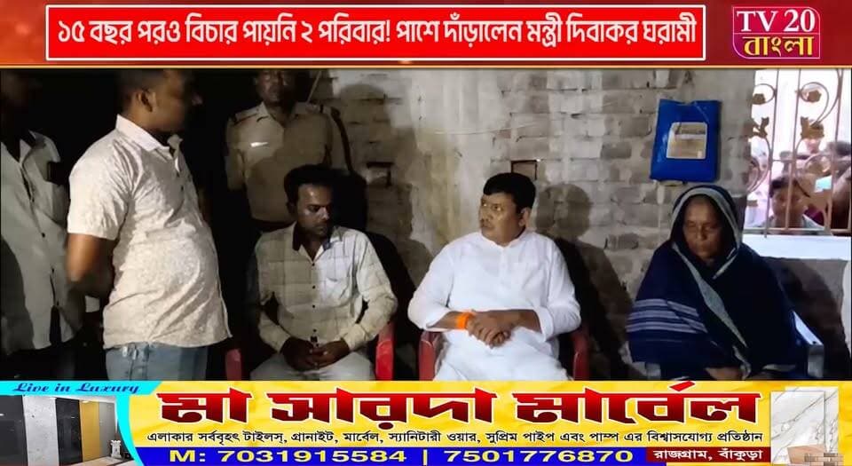 ১৫ বছর পরও বিচার পায়নি ২ পরিবার! পাশে দাঁড়ালেন মন্ত্রী দিবাকর ঘরামী