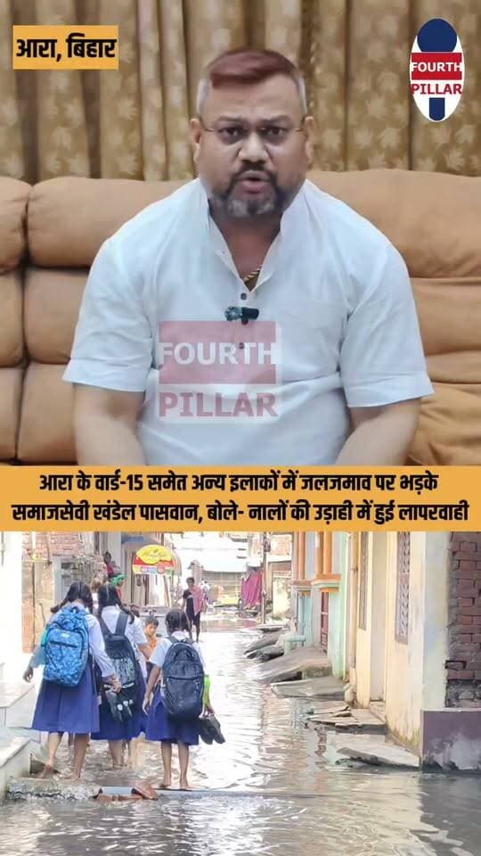 आरा के वार्ड-15 समेत अन्य इलाकों में जलजमाव पर भड़के समाजसेवी खंडेल पासवान, बोले- नालों की उड़ाही में हुई लापरवाही