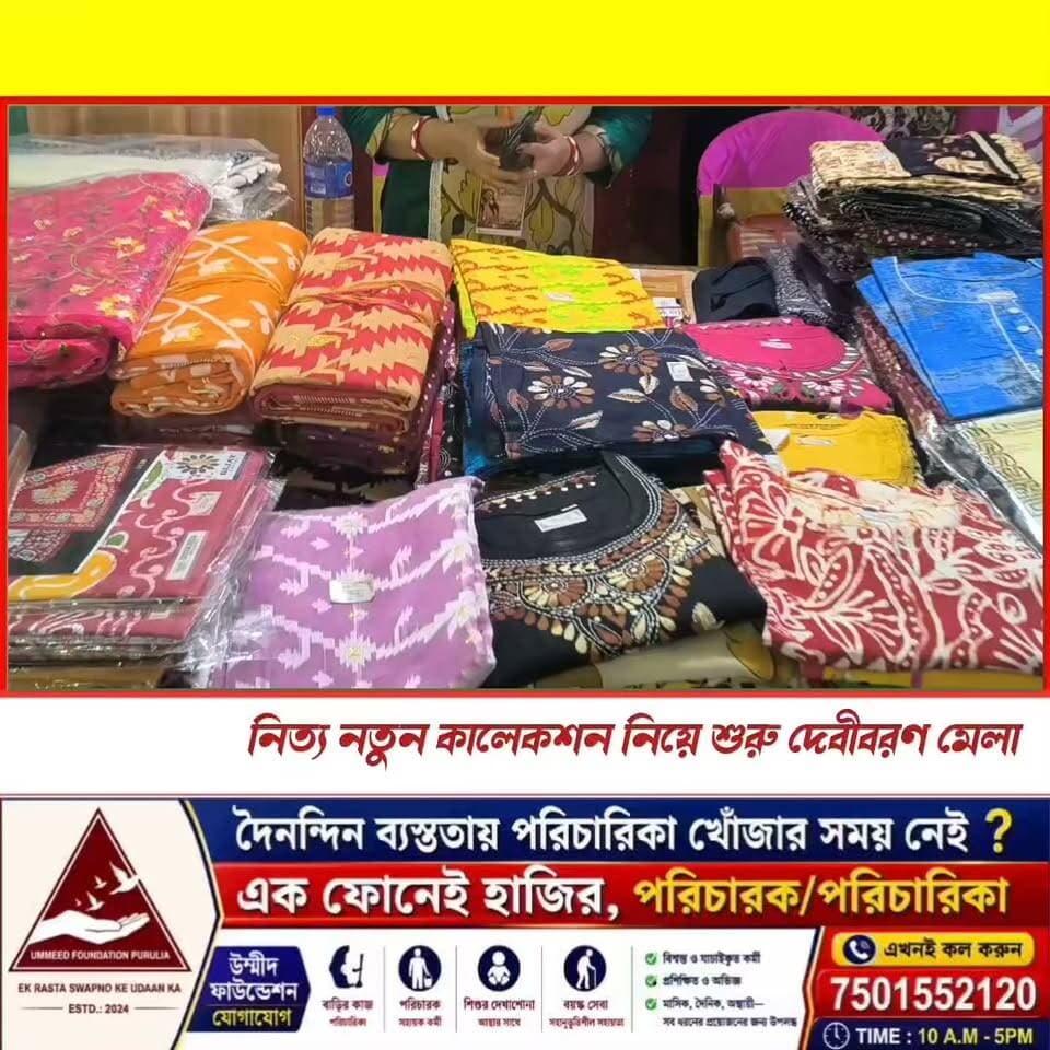 পুজোর কেনাকাটায় বিশেষ ছাড় ও নতুন সম্ভার নিয়ে হাজির "দেবীবরণ" মেলা !
ঠিকানা: - পুরুলিয়া জিলা পরিষদের ঠিক উল্টো দিকে ।
#purulianews #newsupdate #breakingnewstoday #BREAKING #Shopping #mela #purulia