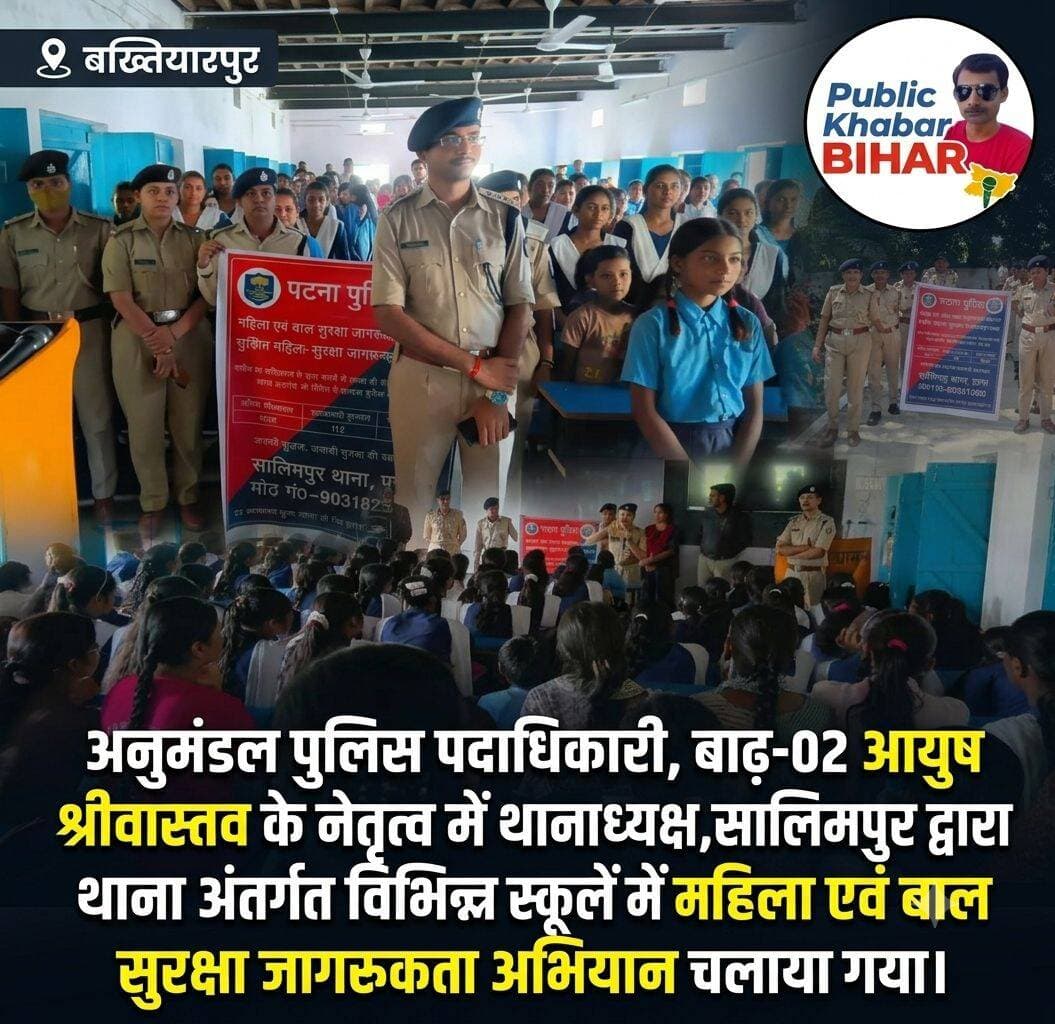 अनुमंडल पुलिस पदाधिकारी, बाढ़-02 आयुष श्रीवास्तव के नेतृत्व में थानाध्यक्ष,सालिमपुर द्वारा थाना अंतर्गत विभिन्न स्कूलों में महिला एवं बाल सुरक्षा जागरूकता अभियान चलाया गया।