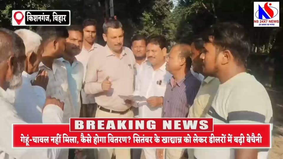 किशनगंज जिले के ठाकुरगंज प्रखंड में गेहूं-चावल नहीं मिला, कैसे होगा वितरण? सितंबर के खाद्यान्न को लेकर डीलरों में बढ़ी बेचैनी