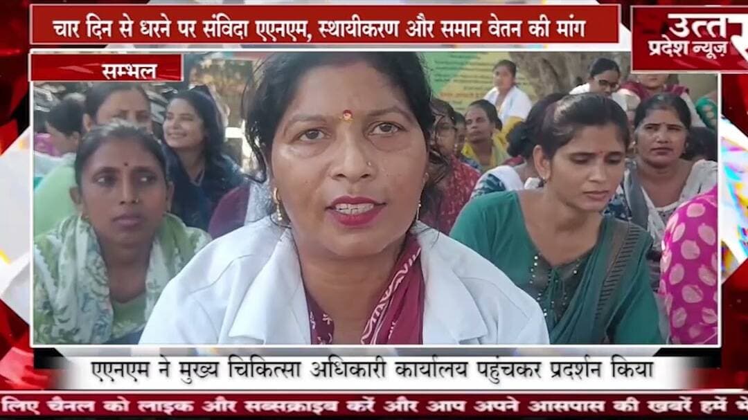 संभल #चार दिन से धरने पर संविदा एएनएम, स्थायीकरण और समान वेतन की मांग