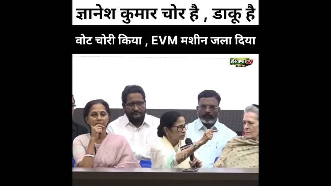 ज्ञानेश कुमार चोर है , डाकू है – ममता बनर्जी #GyaneshKumar #MamtaBanarg #VoteChor #RahulGandhi #Modi