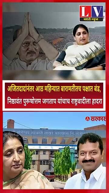 💥 बारामतीतच मोठा भूकंप! 💥अजितदादांनंतर अवघ्या 8 महिन्यात पक्षात बंड!