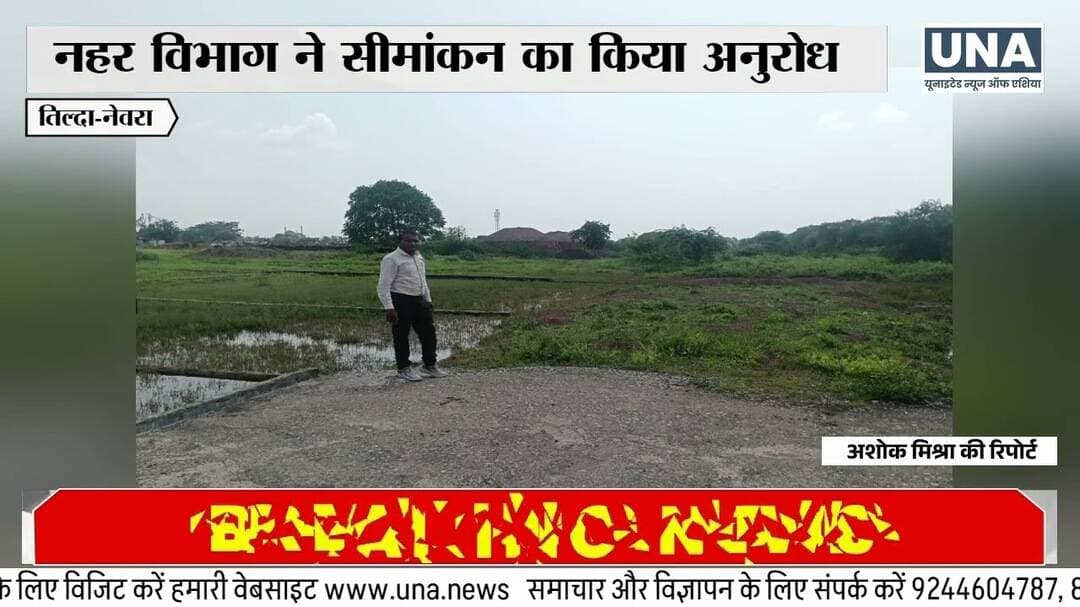 Tilda-Nevra में Land Dispute: Canal Acquisition Land पर Plotting के आरोप