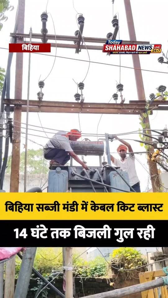बिहिया सब्जी मंडी में केबल किट ब्लास्ट: 14 घंटे तक बिजली गुल रही, 3 वार्डों के लोग परेशान रहे