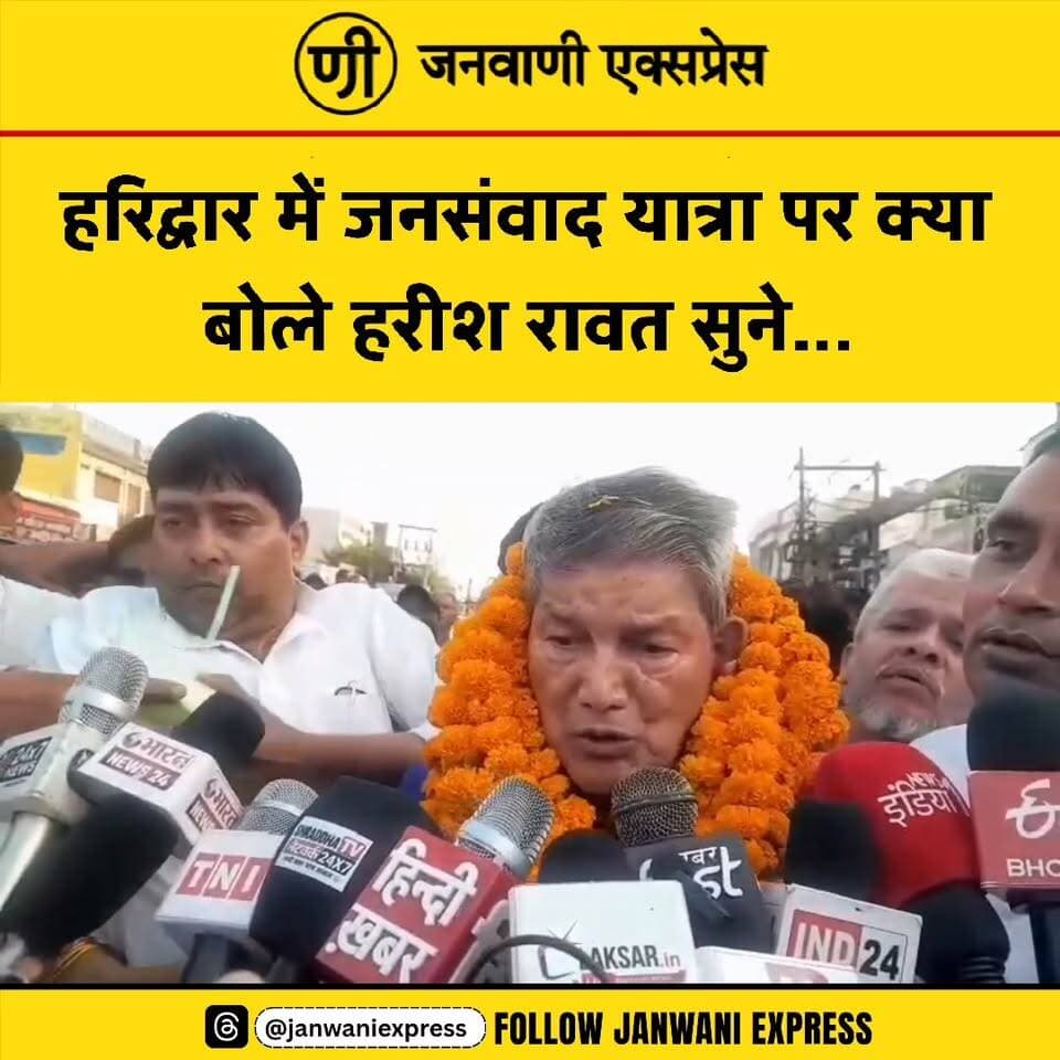 हरिद्वार ग्रामीण से लक्सर और खानपुर तक हरीश रावत की जनसंवाद यात्रा, जगह-जगह हुआ स्वागत; क्या कहा पूर्व मुख्यमंत्री ने? सुनिए...
#HarishRawat #JanSamvadYatra #Haridwar #Laksar #Khanpur #Congress #UttarakhandPolitics #UttarakhandNews #HaridwarNews #LaksarNews #KhanpurNews #Election2027 #PoliticalNews #BreakingNews #JanwaniExpress #JanwaniExpressNews