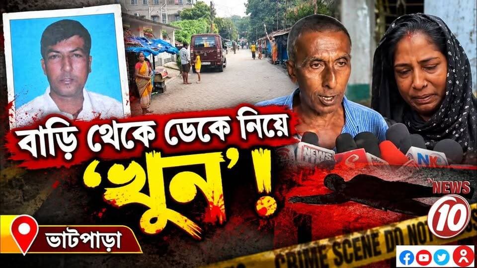 বাড়ি থেকে ডেকে নিয়ে 'খুন' ! || ভাটপাড়া || #NewsUpdate #humanity #tvnews10 #Durgapur #DurgapurNews #বাংলার_খবর #BreakingNews #followerseveryone #followers #tvnews10 #localnews #follower #WestBengal #BreakingNews #LiveUpdate #BengalNews || website : www.tvnews10.com || https://public.app