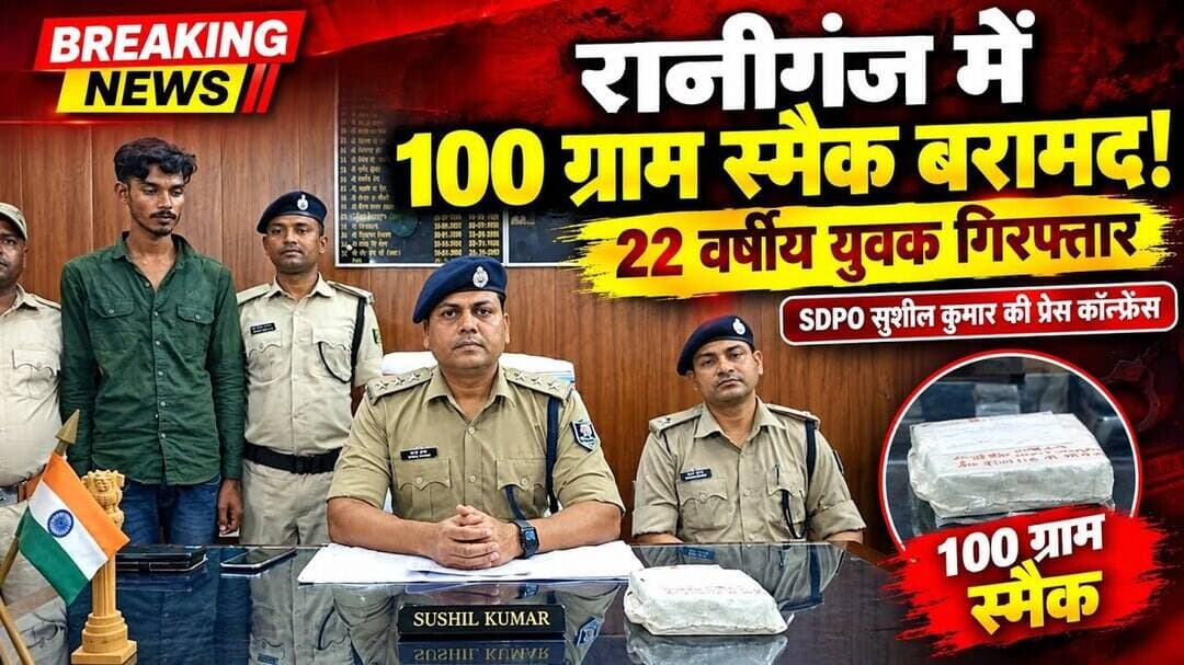 रानीगंज में 100 ग्राम स्मैक बरामद, 22 वर्षीय युवक गिरफ्तार