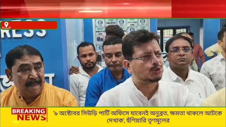 "৯ অক্টোবর সিউড়ি তৃণমূল কার্যালয়ে যাবেন অনুব্রত মণ্ডল, কেউ আটকাতে পারবে না!"—বোলপুরে দাঁড়িয়ে বিরোধীদের কড়া হুঁ/শিয়ারি দিলেন আইএনটিটিইউসি রাজ্য সভাপতি ঋতব্রত বন্দ্যোপাধ্যায়।
#AnubrataMondal #BirbhumPolitics #TrinamoolCongress #RitabrataBanerjee #Suri #BengalPolitics #TMCNews #BreakingNews