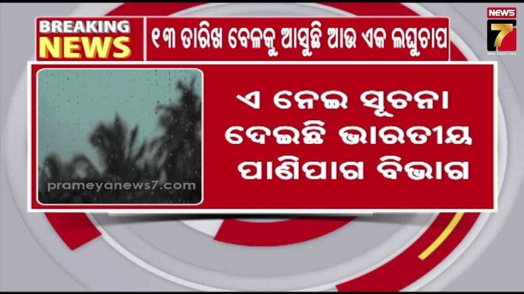 ୧୩ ତାରିଖ ବେଳକୁ ଆସୁଛି ଆଉ ଏକ ଲଘୁଚାପ, ଓଡ଼ିଶା କିମ୍ବା ଆନ୍ଧ୍ର ଉପକୂଳ ଆଡକୁ ଅଗ୍ରସର ହୋଇପାରେ ! | Weather Update