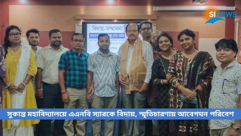 সুকান্ত মহাবিদ্যালয়ে বরিষ্ঠ অধ্যাপক অমরেন্দ্রনাথ বর্মনের বিদায় সংবর্ধনা