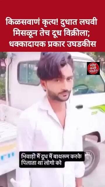 किळसवाणं कृत्य! दुधात लघवी मिसळून तेच दूध विक्रीला; धक्कादायक प्रकार उघडकीस#trending #youtubeshorts