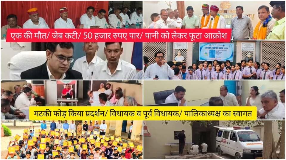 एक की मौत/ जेब कटी/ 50 हजार रुपए पार/ पानी को लेकर फूटा आक्रोश/ मटकी फोड़ किया प्रदर्शन/ विधायक व पूर्व विधायक/ पालिकाध्यक्ष का स्वागत