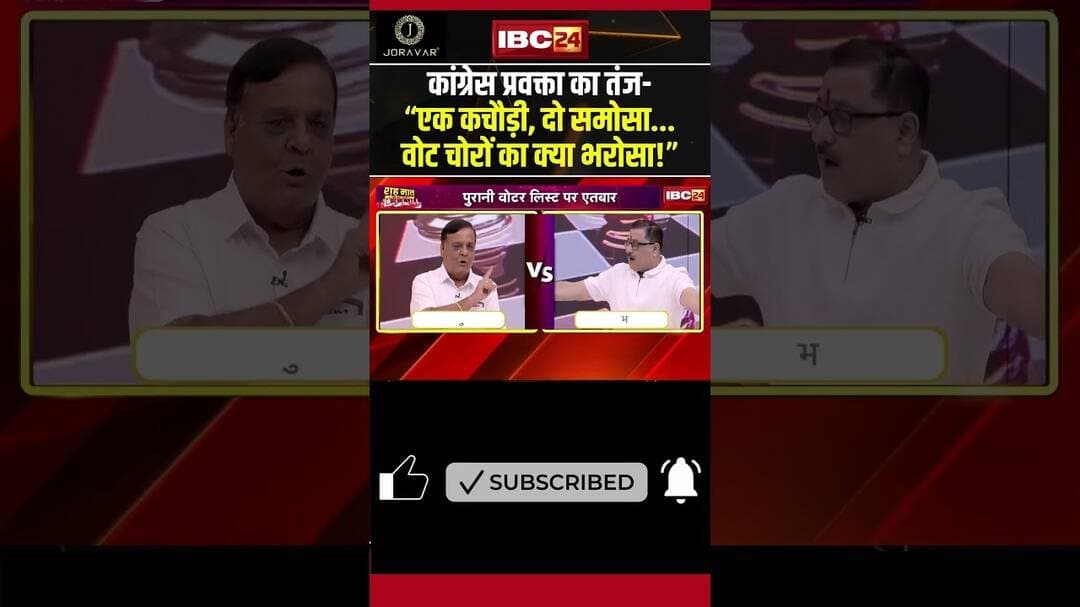 Congress प्रवक्ता का तंज-“एक कचौड़ी, दो समोसा..वोट चोरों का क्या भरोसा!” #cgdebate #shorts #ytshorts