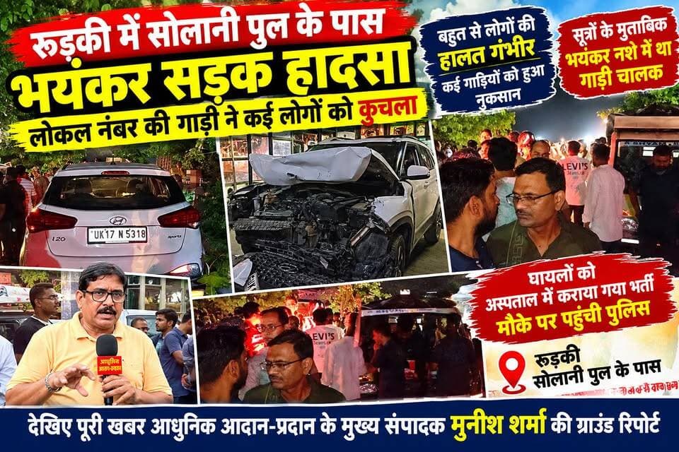 *रुड़की में हुआ बड़ा सड़क हादसा*
*सूत्रों के मुताबिक भयंकर नशा किए हुए एक युवक ने कई लोगों को गाड़ी सहित कुचला*
*बहुत से लोगों की हालत गंभीर*
*टक्कर इतनी भयंकर कुछ गाड़ियां हुई खत्म*
*कई किलोमीटर तक लोगों को रौंदता हुआ निकला गाड़ी चालक*
*पुलिस के पहुंचने से पहले ही लोगों ने कर दी पिटाई और ले गए कोतवाली*
देख ग्राउंड रिपोर्ट आपके अपने प्रिय चैनल अखंड उत्तराखंड *आधुनिक आदान-प्रदान पर मुख्य संपादक मुनीश शर्मा के साथ*
अखण्ड उत्तराखंड। टीम उमेश कुमार Shri Sangam News The Newswala Network Joint Magistrate Office Roorkee Pushkar Singh Dhami Munish Sharma Manish Sharma टीम पदम सिंह रोड Bharatiya Janata Party (BJP) #everyonefollowers