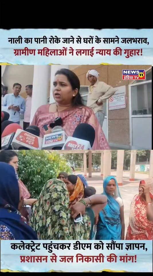 नाली का पानी रोके जाने से घरों के सामने जलभराव, ग्रामीण महिलाओं ने लगाई न्याय की गुहार
चित्रकूट। राजापुर थाना क्षेत्र के नादिन कुर्मियान गांव में नाली का पानी रोके जाने से ग्रामीणों के घरों के सामने जलभराव की समस्या बनी हुई है। करीब 15 दिनों से गंदे पानी और दुर्गंध से परेशान ग्रामीण महिलाओं ने कलेक्ट्रेट पहुंचकर जिलाधिकारी को ज्ञापन सौंपकर समस्या के समाधान की मांग की।
ग्रामीण महिलाओं का आरोप है कि गांव के कुछ लोगों द्वारा नाली से पानी की निकासी बाधित किए जाने के कारण घरों के सामने गंदा पानी जमा है। इससे लोगों को आवागमन में परेशानी के साथ-साथ गंदगी और दुर्गंध का सामना करना पड़ रहा है। ग्रामीणों ने जलभराव के कारण एक मकान गिरने का भी दावा किया है।
मामले की जानकारी मिलने पर समाजसेविका अर्चना नितिन उपाध्याय ने पीड़ित महिलाओं से मुलाकात की और गांव पहुंचकर मौके की स्थिति देखी। उन्होंने ग्रामीणों की समस्या को गंभीरता से लेते हुए प्रशासन से जल्द समाधान की मांग की।
इसके बाद अर्चना नितिन उपाध्याय ने एसडीएम राजापुर पूजा गुप्ता से मुलाकात कर पूरे मामले से अवगत कराया। एसडीएम ने मामले में जल्द कार्रवाई कर जल निकासी की समस्या दूर कराने का आश्वासन दिया है।
ग्रामीणों ने प्रशासन से मामले की स्थलीय जांच कराकर नाली की सफाई और पानी की सुचारु निकासी सुनिश्चित कराने की मांग की है। अब ग्रामीणों को प्रशासन की कार्रवाई का इंतजार है।