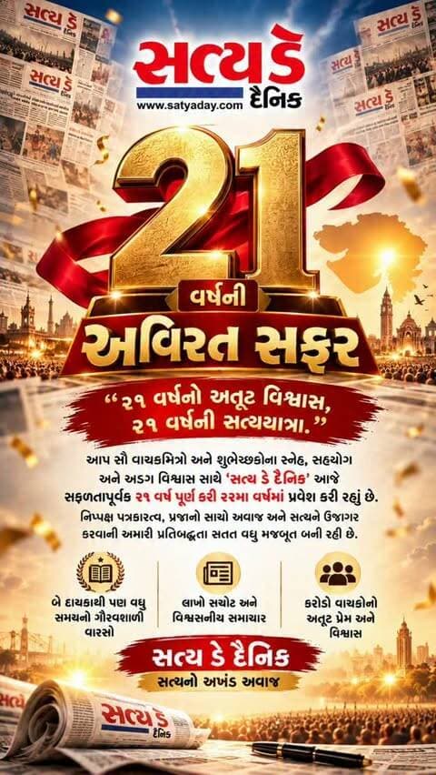 સત્ય ડે દૈનિક – ગૌરવપૂર્ણ ૨૧ વર્ષ!
સત્ય, સાહસ અને નિષ્પક્ષતાના સંગાથે આજે અમે સફળતાપૂર્વક ૨૧ વર્ષની યાત્રા પૂર્ણ કરી છે.
આ સફરમાં અમારા પર અતૂટ ભરોસો મૂકનાર તમામ વાચકો, જાહેરાતદાતાઓ અને સહયોગીઓનો હૃદયપૂર્વક આભાર!
✨ ૨૧ વર્ષનું સમર્પણ – જન-જનનો વિશ્વાસ
સત્ય ડે દૈનિક – સત્યનો અખંડ અવાજ