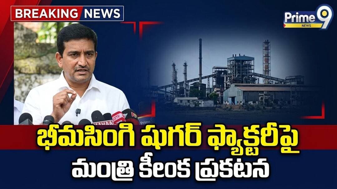 Kondapalli Srinivas : భీమసింగి షుగర్ ఫ్యాక్టరీపై అసత్య ప్రచారం వద్దు | Prime9 News