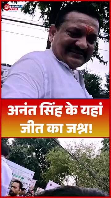 अनंत सिंह के यहां जीत का जश्न!