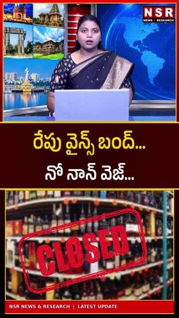 రేపు వైన్స్ బంద్.. నో నాన్ వెజ్! అక్టోబర్ 2న ఈ రూల్స్ తప్పనిసరి.. పూర్తి వివరాలు! | NSR NEWS