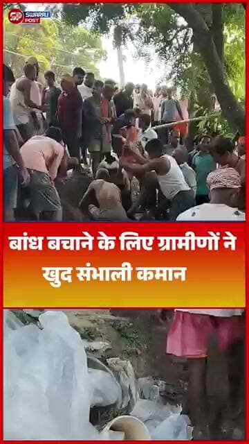 बांध बचाने के लिए ग्रामीणों ने खुद संभाली कमान