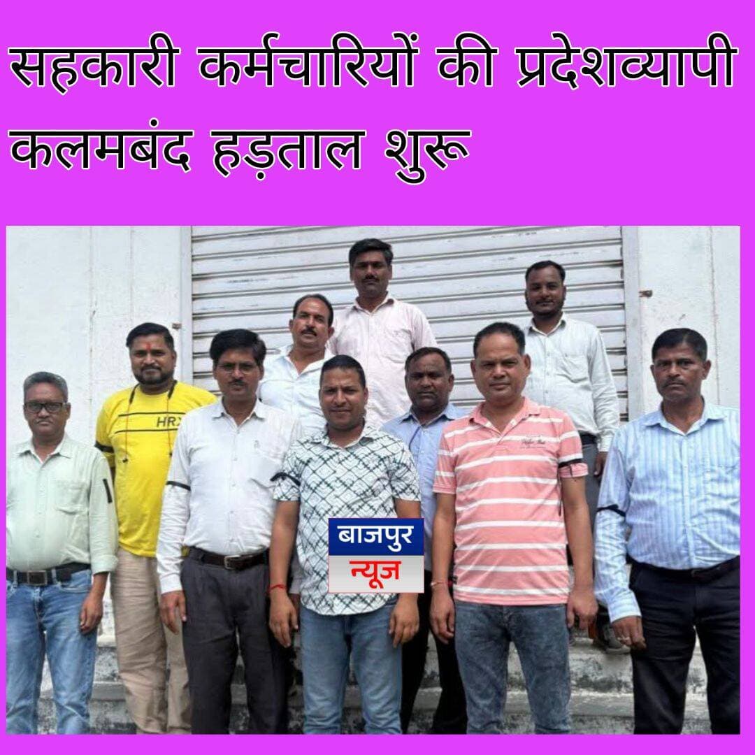 बाजपुर न्यूज
सहकारी कर्मचारियों की प्रदेशव्यापी कलमबंद हड़ताल शुरू
पैक्स समितियों में कामकाज ठप, छह सूत्रीय मांगों को लेकर कर्मचारियों ने बांधी काली पट्टी
बाजपुर।। सहकारी समिति सचिवों एवं कर्मचारियों ने छह सूत्रीय मांगों को लेकर गुरुवार से प्रदेशव्यापी कलमबंद हड़ताल शुरू कर दी। पैक्स सचिव, कर्मचारी संयुक्त संगठन उत्तराखंड के बैनर तले कर्मचारियों ने बाहों पर काली पट्टी बांधकर प्रदर्शन किया। हड़ताल के चलते प्रदेशभर की पैक्स समितियों में कामकाज प्रभावित रहा।
------------------------------------------------------------------------------------
कर्मचारियों ने सम्मिलित एम-पैक्स का पंजीकरण निरस्त करने, भौगोलिक स्थिति व व्यवसाय की संभावनाओं के आधार पर नए पैक्स गठित करने, मिनी बैंकों के निक्षेप व समितियों के ऋण की सुरक्षा के लिए ठोस नीति बनाने की मांग की। इसके साथ ही गेहूं और धान की खरीद पैक्स के माध्यम से कराने तथा पैक्स सचिवों एवं कर्मचारियों को सहकारिता विभाग के मुख्य ढांचे में शामिल करने की मांग उठाई।
------------------------------------------------------------------------------------
कर्मचारियों ने स्वास्थ्य योजना/गोल्डन कार्ड का लाभ देने, पूर्व में भेजे गए मांग पत्रों पर शासनादेश जारी करने और शत-प्रतिशत पदोन्नति सहित कैडर सचिवों को शाखा प्रबंधक व सहायक विकास अधिकारी के पदों पर पदोन्नति के अवसर देने की मांग की।
------------------------------------------------------------------------------------
कर्मचारियों ने कहा कि लंबे समय से मांगों की अनदेखी की जा रही है। सरकार द्वारा ठोस निर्णय नहीं लिए जाने तक आंदोलन जारी रहेगा और आवश्यकता पड़ने पर इसे और तेज किया जाएगा।
------------------------------------------------------------------------------------
प्रदर्शन में मिट्ठन लाल, हेम काण्डपाल, राम सिंह यादव, तौफीक अहमद, हरपाल सिंह, पूरन चंद्र पाण्डेय, संदीप सिंह, संजय चौहान, नेमपाल सिंह, कुंदन सिंह, सुशीम, अरुण कुमार, लाखन सिंह, पूजा कुशवाहा, राजकुमार शर्मा, संजय कुमार, हेमंत पाण्डेय, फराज अहमद, सुंदरम तिवारी और दिव्यांशु रावत आदि मौजूद रहे।