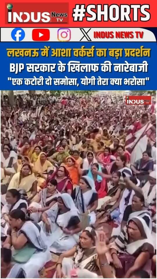 लखनऊ में आशा वर्कर्स का बड़ा प्रदर्शन, बीजेपी सरकार के खिलाफ की नारेबाजी "एक कटोरी दो समोसा, योगी तेरा क्या भरोसा"
#lucknow #UPNews #ASHAWorkersProtest #AshaWorkers #NewsUpdate #protest #protesters #ProtestNews #BJPGovernment #YogiAdityanath #CMYogiAdityanath #CMYogi #cmyogiadityanathji #NewsUpdate #lucknow #LucknowNews #lucknowcity #LucknowNews #Update #LatestNews #BreakingNews #NarendraModi #UPGovernment #UPGovt #PMModiji #YogiSarkar #samajwadipartyofficial #AkhileshYadav #UPnewsupdate #ashaworkersnews #LucknowProtest #newsbreaking #newsfeed #newstock #newseason #NewsAlert