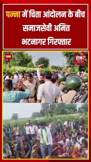 Panna Breaking | पन्ना में चिता आंदोलन के बीच समाजसेवी अमित भटनागर की गिरफ्तारी