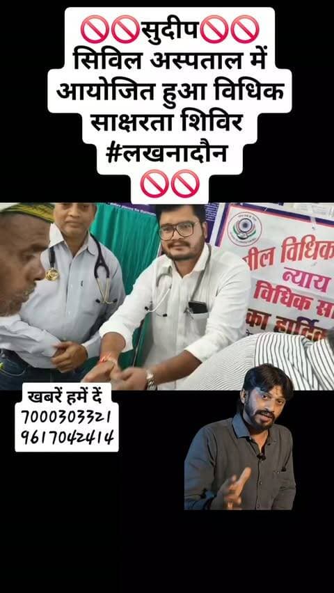 🚫🚫सुदीप🚫🚫
सिविल अस्पताल में आयोजित हुआ विधिक साक्षरता शिविर
#लखनादौन
🚫🚫
#viralreels23 #Reels23 #Instaagram likeforlikes viralreels23