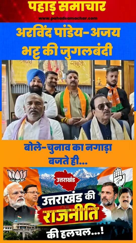 अजय भट्ट-अरविंद पांडे एक मंच पर, छेड़ा टिकट का राग, भट्ट बोले-जब नगाड़ा बजता है...?
उत्तराखंड की सियासत में 2027 विधानसभा चुनाव से पहले टिकट को लेकर चर्चाएं तेज हो गई हैं। एक कार्यक्रम में पूर्व केंद्रीय मंत्री एवं सांसद अजय भट्ट और गदरपुर विधायक अरविंद पांडे एक मंच पर साथ नजर आए। इस दौरान अजय भट्ट के टिकट को लेकर दिए गए बयान ने राजनीतिक हलकों में चर्चा बढ़ा दी।
अजय भट्ट ने कहा कि जब तक नगाड़ा नहीं बजता, तब तक दावेदारी और चर्चाएं चलती रहती हैं। उनके इस अंदाज को आगामी चुनाव में टिकट की तैयारियों से जोड़कर देखा जा रहा है।
#UttarakhandPolitics #BJP #AjayBhatt #ArvindPandey #UttarakhandElection2027 #BJPPolitics #UttarakhandNews #PahadSamachar