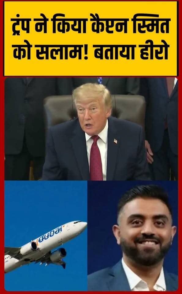 भारतीय हीरो कैप्टन स्मित की मुरीद हो गई दुनिया, राष्ट्र प्रमुखों से लेकर आम आदमी तक दे रहा है दुआएं
#captainsumitmachchhar #flydubai