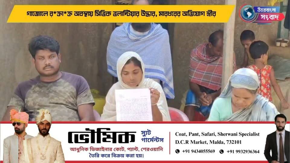 গাজোলে র*ক্তা*ক্ত অবস্থায় সিভিক ভলান্টিয়ার উদ্ধার, মারধরের অভিযোগ স্ত্রীর
#breakingnews
#malda
#gazole