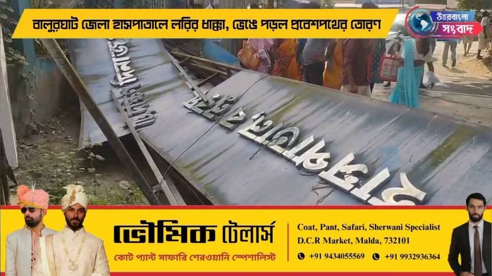 বালুরঘাট জেলা হাসপাতালে লরির ধাক্কা, ভেঙে পড়ল প্রবেশপথের তোরণ
#breakingnews
#balurghat
#dakshindinajpir