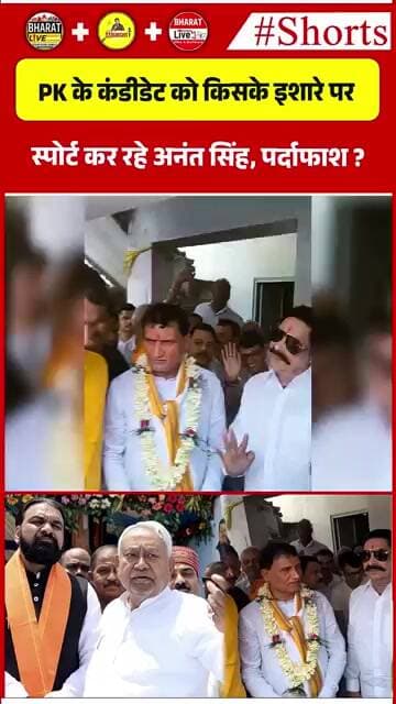 PK के कंडीडेट को किसके इशारे पर स्पोर्ट कर रहे अनंत सिंह, पर्दाफाश ?
