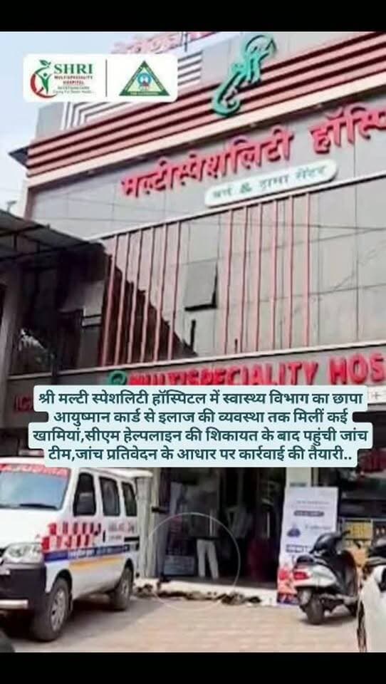 श्री मल्टी स्पेशलिटी हॉस्पिटल में स्वास्थ्य विभाग का छापा
आयुष्मान कार्ड से इलाज की व्यवस्था तक मिलीं कई खामियां
सीएम हेल्पलाइन की शिकायत के बाद पहुंची जांच टीम
जांच प्रतिवेदन के आधार पर कार्रवाई की तैयारी.
#breakingnews #janjgirchampa #hospitalnews