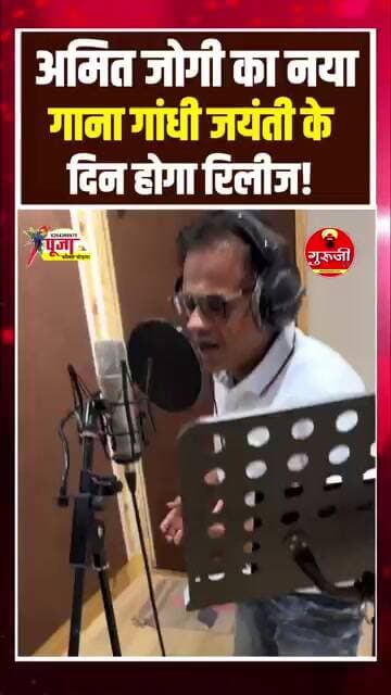 अमित जोगी का नया गाना गांधी जयंती के दिन होगा रिलीज! #breakingnews #gurujitv #news #chhattisgarh