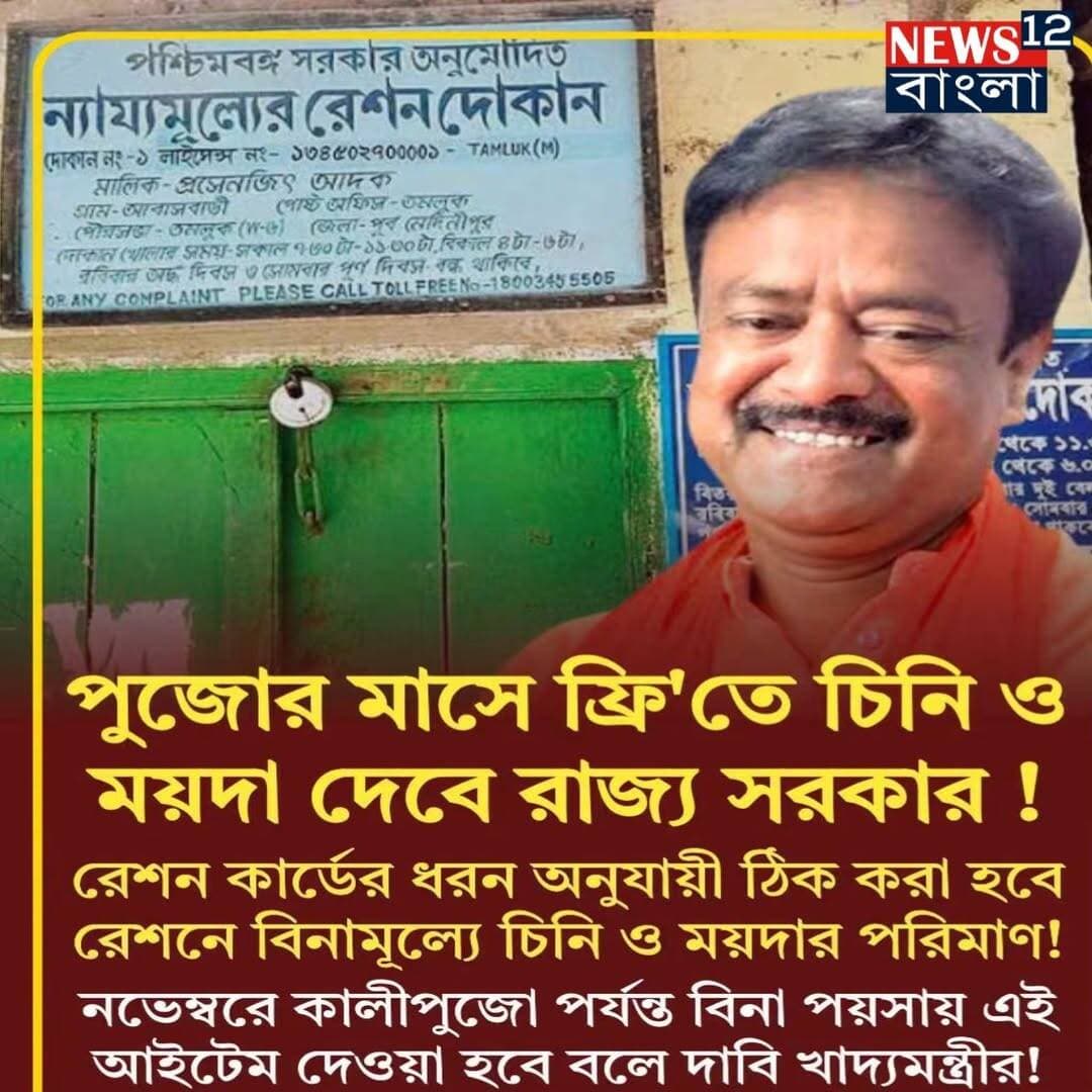পুজোর মাসে ফ্রি চিনি-ময়দা দেবে সরকার!
<nis:link nis:type=tag nis:id=suvenduadhikari nis:value=SuvenduAdhikari nis:enabled=true nis:link/> <nis:link nis:type=tag nis:id=podcast nis:value=podcast nis:enabled=true nis:link/> <nis:link nis:type=tag nis:id=newbeginnings nis:value=NewBeginnings nis:enabled=true nis:link/>