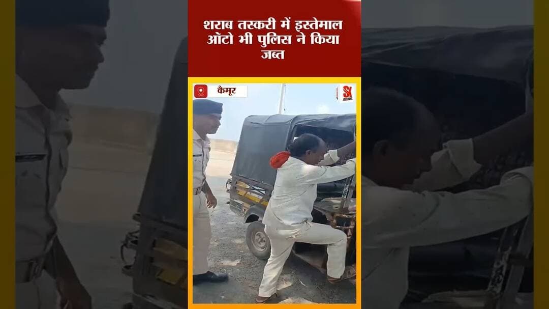कैमूर में ऑटो से 36.12 लीटर शराब बरामद, एक तस्कर गिरफ्तार #fbreels #liquorstore Samrat Choudhary