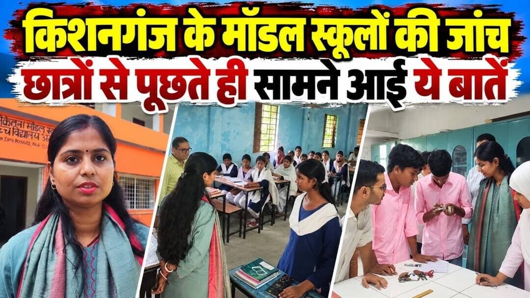 किशनगंज के मॉडल स्कूलों का औचक निरीक्षण, छात्रों से बातचीत में पढ़ाई और सुविधाओं की असलियत आई सामने