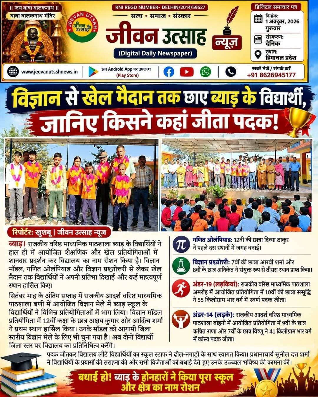 पूरी खबर पढ़ने के लिए जीवन उत्साह न्यूज़ ऐप डाउनलोड करें।
For Android (Play Store): https://play.google.com/store/apps/details?id=com.jeevanutsahnews.app
For iOS (App Store): https://apps.apple.com/in/app/jeevan-utsah/id6771681265
