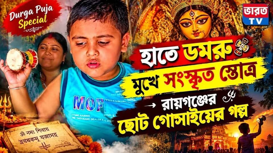 Puja Speacial | রায়গঞ্জের ছোট্ট গোঁসাই-এর গল্প |
#DurgaPuja #pujaspecial #bharottv #DurgaPuja2026