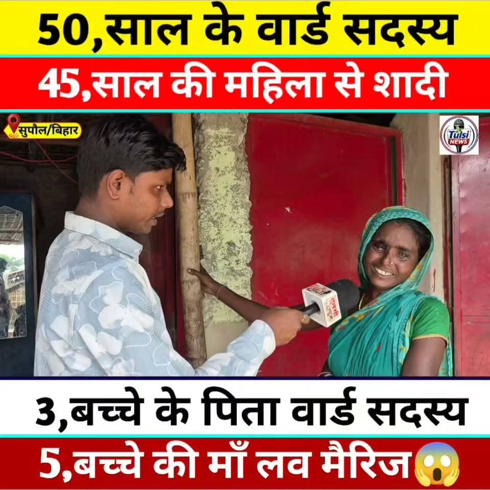 5,बच्चे की माँ को हुआ इश्क़,3,बच्चे के पिता वार्ड सदस्य से #वायरल #वीडियो #Supaul #tranding #video #News #Update #Khabar #Bihar #Live