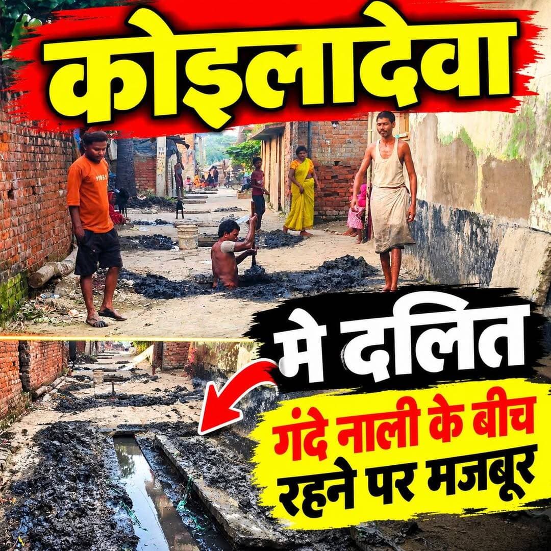 कोइलादेवा वार्ड नं 10 मुसहर बस्ती का ये हाल गंदे नाली मे रहने पर मजबूर जनता!