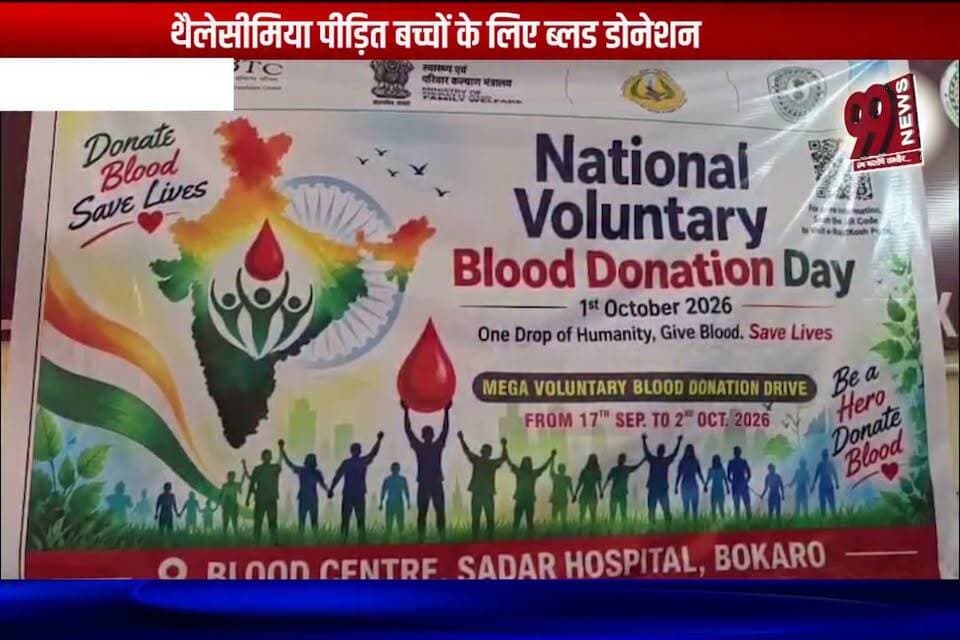 बोकारो : थैलेसीमिया पीड़ित बच्चों के लिए ब्लड डोनेशन
#Bokaro #BloodDonation #Thalassemia #ThalassemiaChildren #BloodDonationCamp #BokaroNews