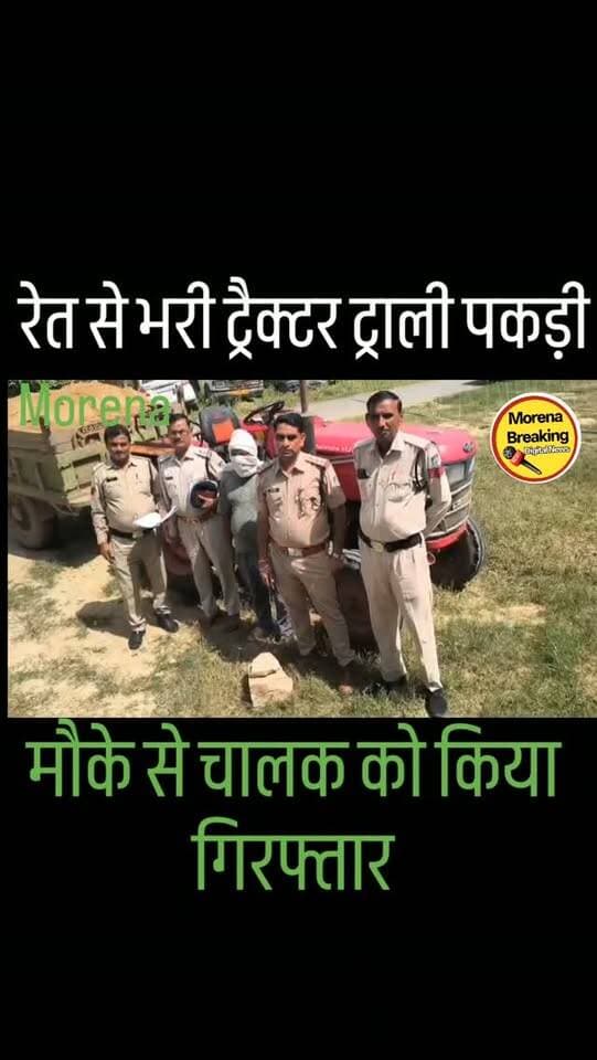 बागचीनी पुलिस की अवैध रेत उत्खनन और परिवहन पर बड़ी कार्रवाई, 1 आरोपी गिरफ्तार, 7 लाख का ट्रैक्टर-ट्रॉली जब्त
मुरैना /
मुरैना पुलिस द्वारा जिले में रेत एवं पत्थर के अवैध खनन, परिवहन और भंडारण के खिलाफ लगातार प्रभावी कार्रवाई की जा रही है। पुलिस अधीक्षक धर्मराज मीना के निर्देशन में थाना बागचीनी पुलिस ने अवैध रूप से रेत का परिवहन करते हुए 01 आरोपी को गिरफ्तार किया है। पुलिस ने आरोपी के कब्जे से रेत से भरी 01 ट्रैक्टर-ट्रॉली (कीमत करीब ₹07 लाख) जब्त की है।
माछौँबाई का पुरा पुलिया पर दी गई दबिश
दिनांक 01.10.2026 को थाना बागचीनी पुलिस को मुखबिर से सूचना मिली थी। सूचना के आधार पर पुलिस टीम ने माधोबाई का पुरा की पुलिया (बागचीनी रोड) पर दबिश दी। वहां 01 व्यक्ति रेत से भरी ट्रैक्टर-ट्रॉली के साथ खड़ा मिला। फोर्स की मदद से उसे पकड़कर ट्रैक्टर ट्रॉली की जांच की गई, तो उसमें आसन नदी की अवैध रेत भरी पाई गई।
मामला दर्ज
पुलिस ने मौके से 01 आरोपी को गिरफ्तार कर ट्रैक्टर-ट�